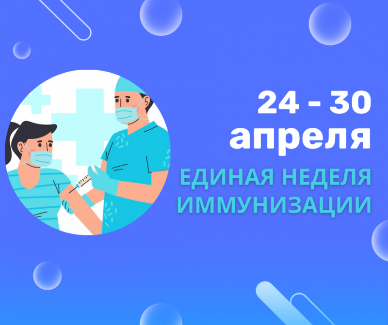 О проведении Единой недели иммунизации в 2026 году