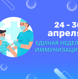 О проведении Единой недели иммунизации в 2026 году