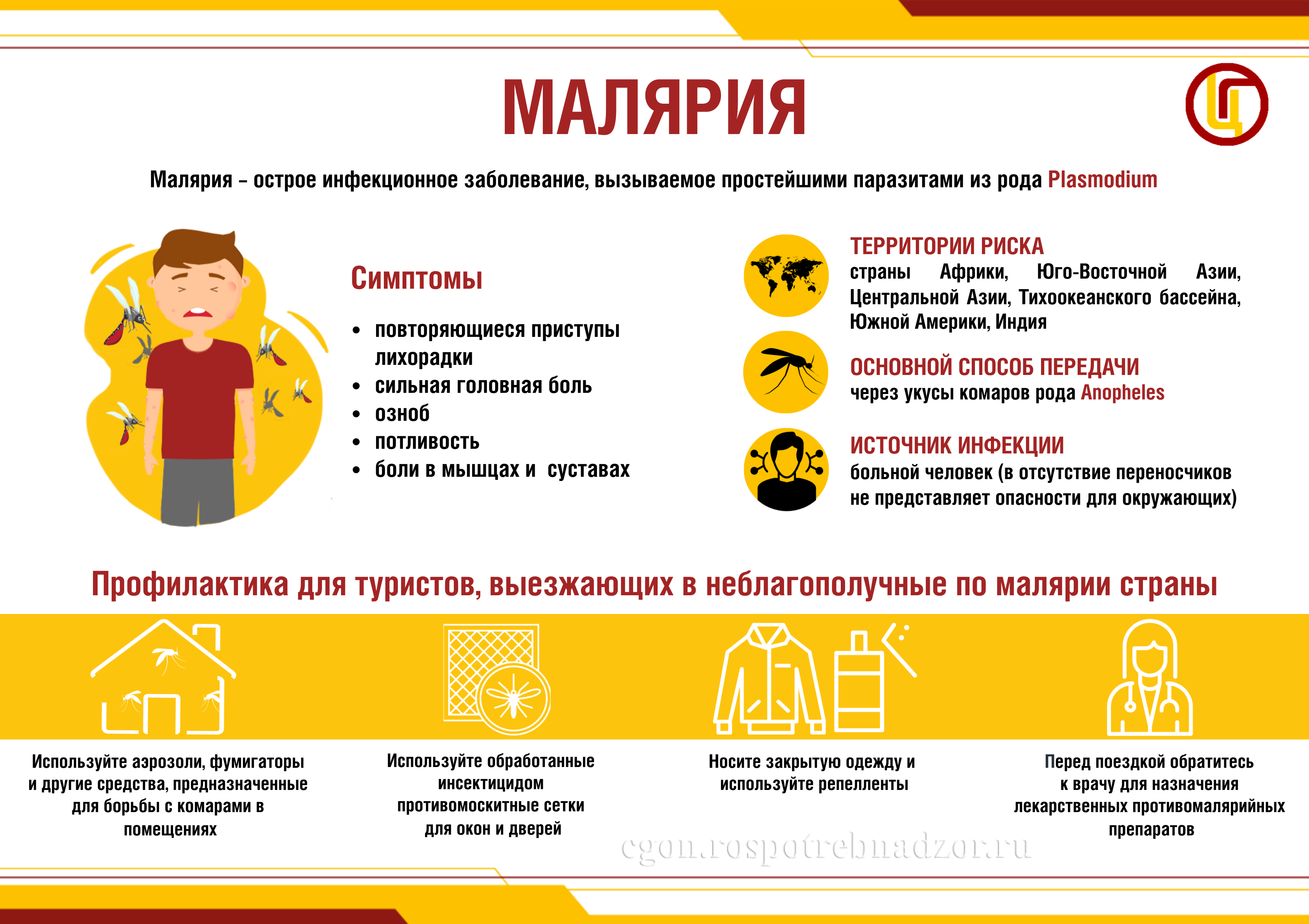 25 апреля — Всемирный день борьбы с малярией