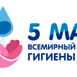 5 мая - Всемирный день гигиены рук: важность чистоты для здоровья населения