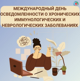 12 мая - Международный день осведомленности о хронических иммунологических и неврологических заболеваниях