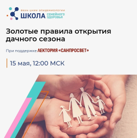 «Золотые правила открытия дачного сезона»: новый выпуск Школы семейного здоровья ФБУН ЦНИИ эпидемиологии Роспотребнадзора