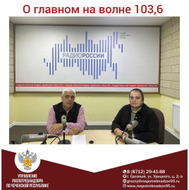Об участии в радиоэфире ГТРК «Вайнах»