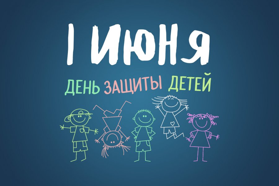 1 июня - Международный день защиты детей