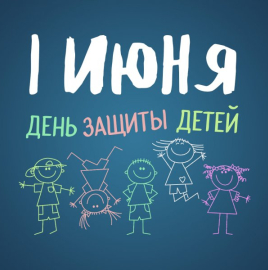 1 июня - Международный день защиты детей
