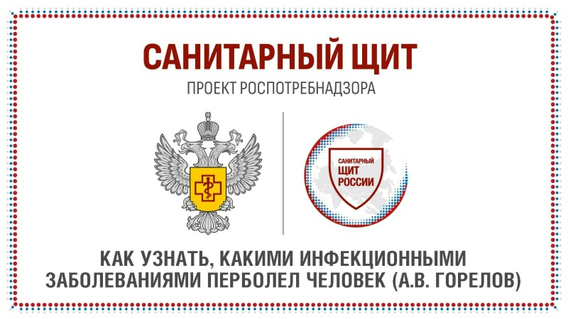 Как узнать, какими инфекционными заболеваниями переболел человек?