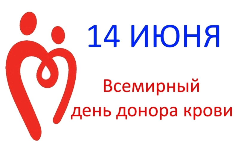 14 июня - Всемирный день донора крови