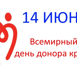 14 июня - Всемирный день донора крови
