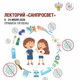 Сегодня стартует масштабный просветительский проект Лекторий «Санпросвет»