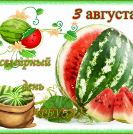 3 августа - Всемирный день арбуза