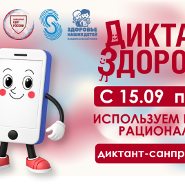 Смартфон, ты под контролем: Роспотребнадзор запускает финальный трек «Диктанта здоровья — 2026»