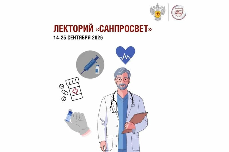 Роспотребнадзор: стартует третий этап всероссийского просветительского проекта «Лекторий “Санпросвет”»