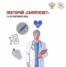 Роспотребнадзор: стартует третий этап всероссийского просветительского проекта «Лекторий “Санпросвет”»