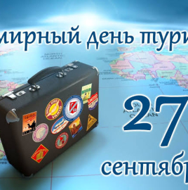 27 сентября - Всемирный день туризма. Профилактика острых кишечных инфекций в путешествиях.