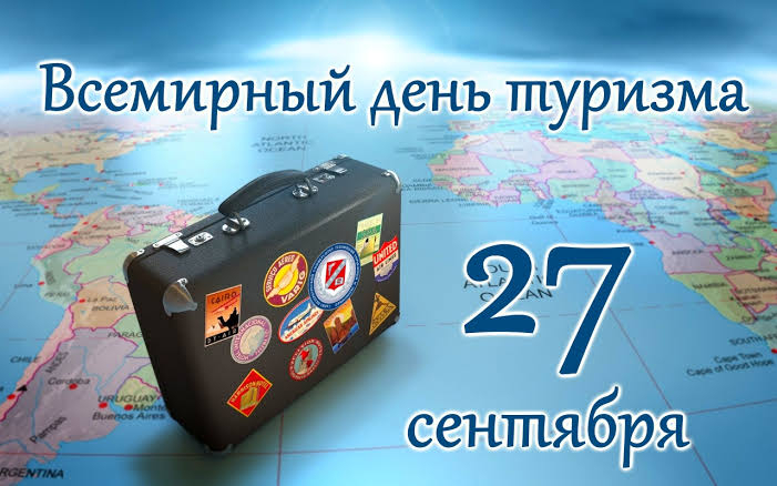 27 сентября - Всемирный день туризма. Профилактика острых кишечных инфекций в путешествиях.