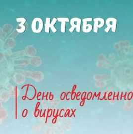 3 октября - День признания вирусов. Найти и обезвредить: главные методы выявления вирусов.