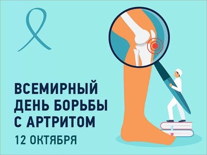 12 октября - Всемирный день борьбы с артритом