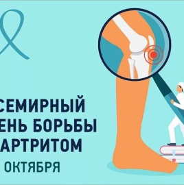 12 октября - Всемирный день борьбы с артритом