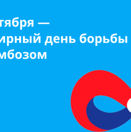 13 октября – Всемирный день борьбы с тромбозами. Влияние сезонных вирусов на сосуды и риск тромбозов