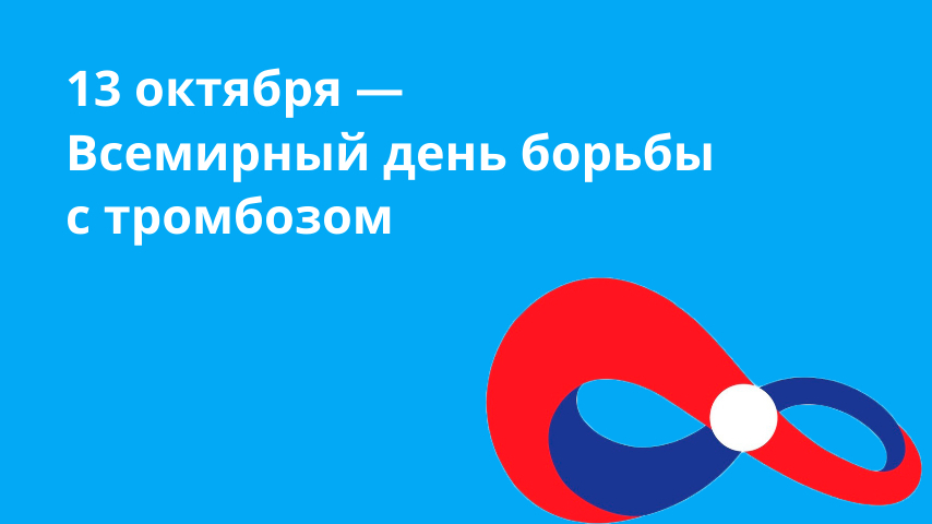 13 октября – Всемирный день борьбы с тромбозами. Влияние сезонных вирусов на сосуды и риск тромбозов
