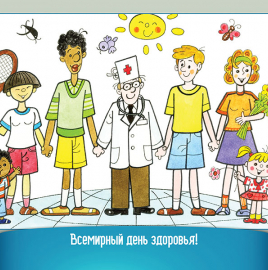 7 апреля 2019 года - Всемирный День здоровья