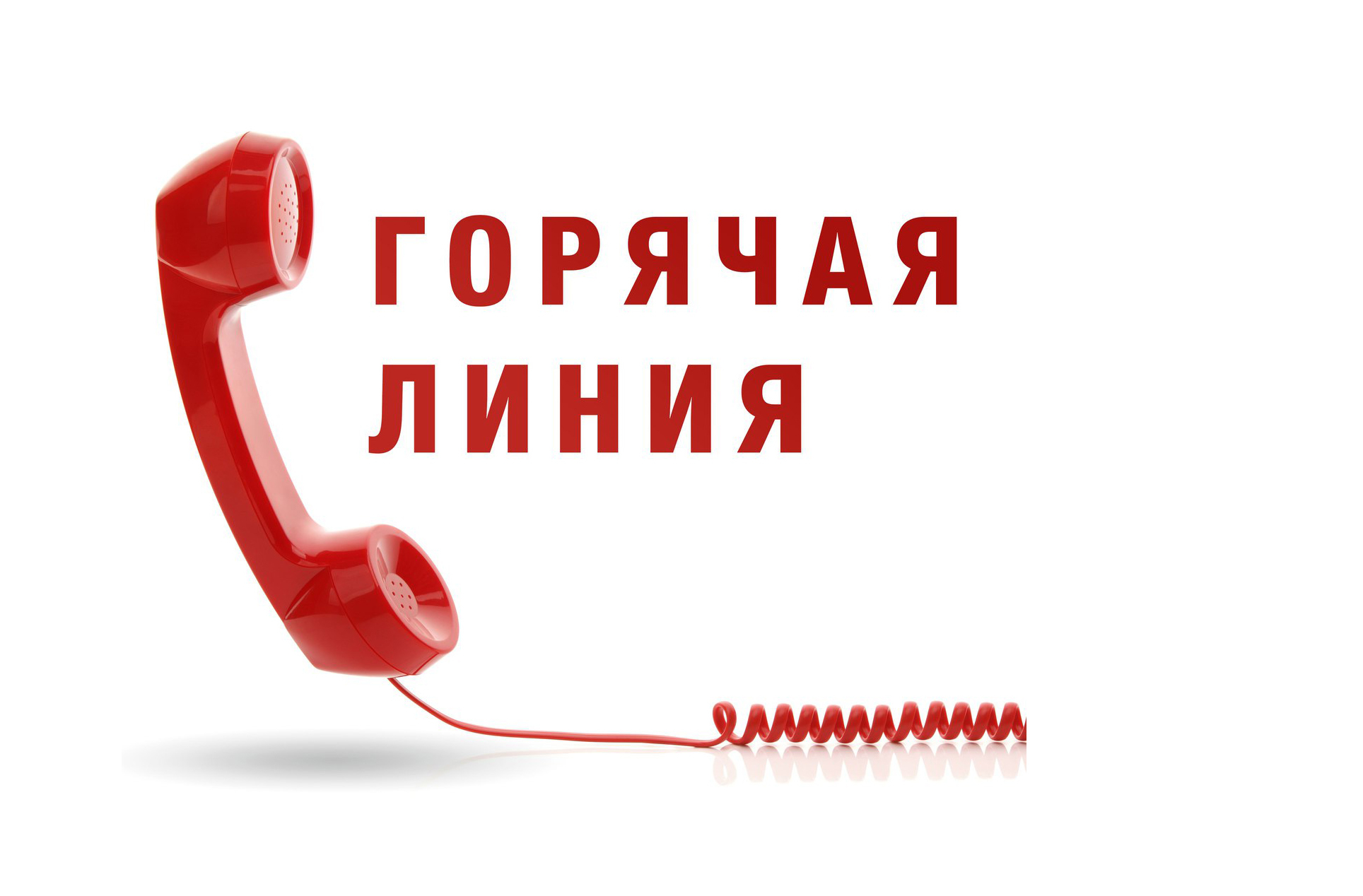 Анонс! «Горячая линия» приуроченная ко Всемирному дню здоровья - 7 апреля 2019 года