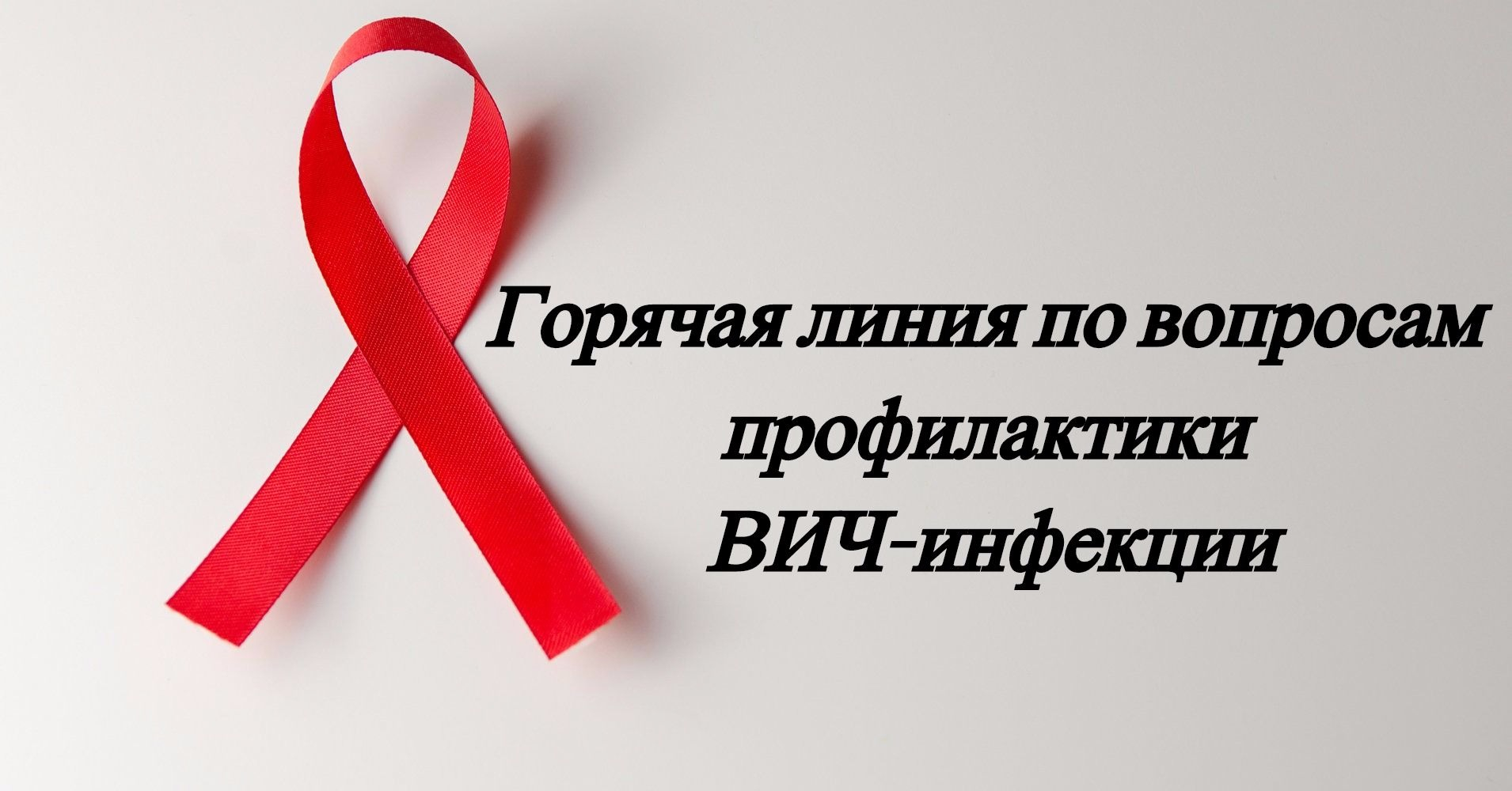 О «горячей линии» по профилактике ВИЧ-инфекции