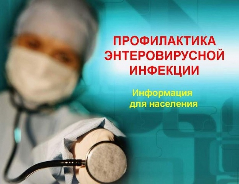 ОБ ЭНТЕРОВИРУСНОЙ ИНФЕКЦИИ И МЕРАХ ЕЁ ПРОФИЛАКТИКИ.