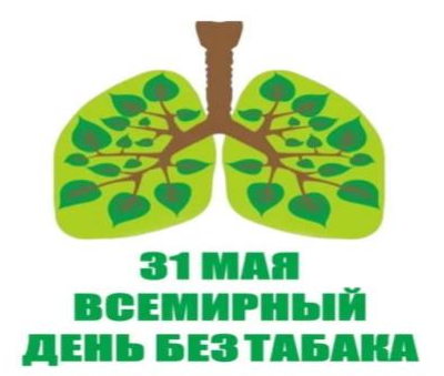 Всемирный день без табака 2019 г. Табак и здоровье легких.