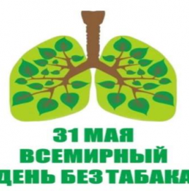 Всемирный день без табака 2019 г. Табак и здоровье легких.