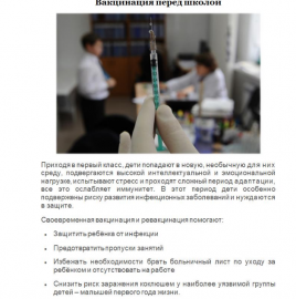 Вакцинация перед школой.