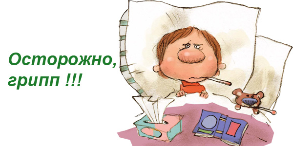 ВНИМАНИЮ ПОТРЕБИТЕЛЯ: ГРИПП