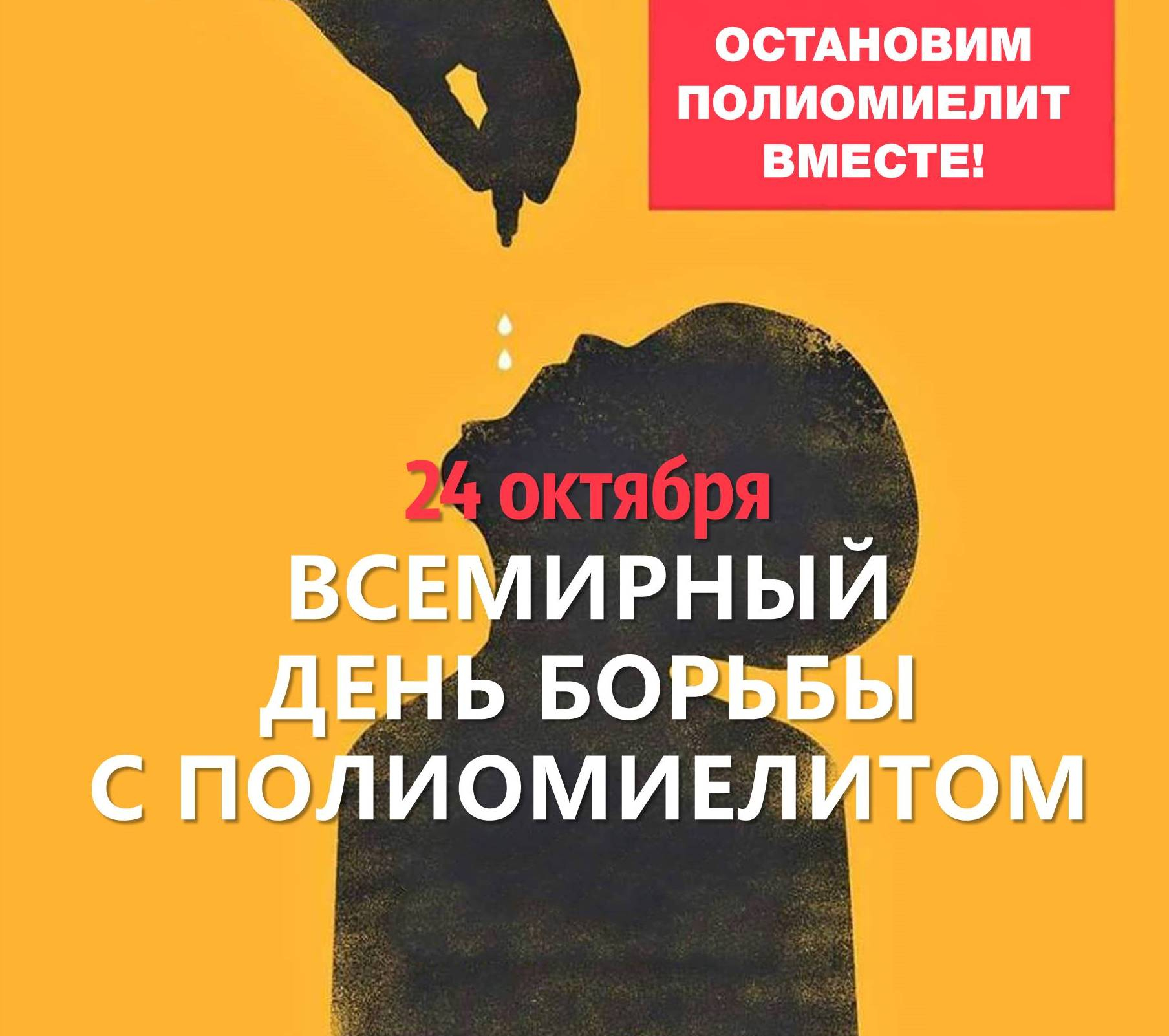 24 октября - Всемирный день борьбы с полиомиелитом