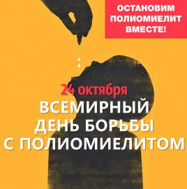 24 октября - Всемирный день борьбы с полиомиелитом
