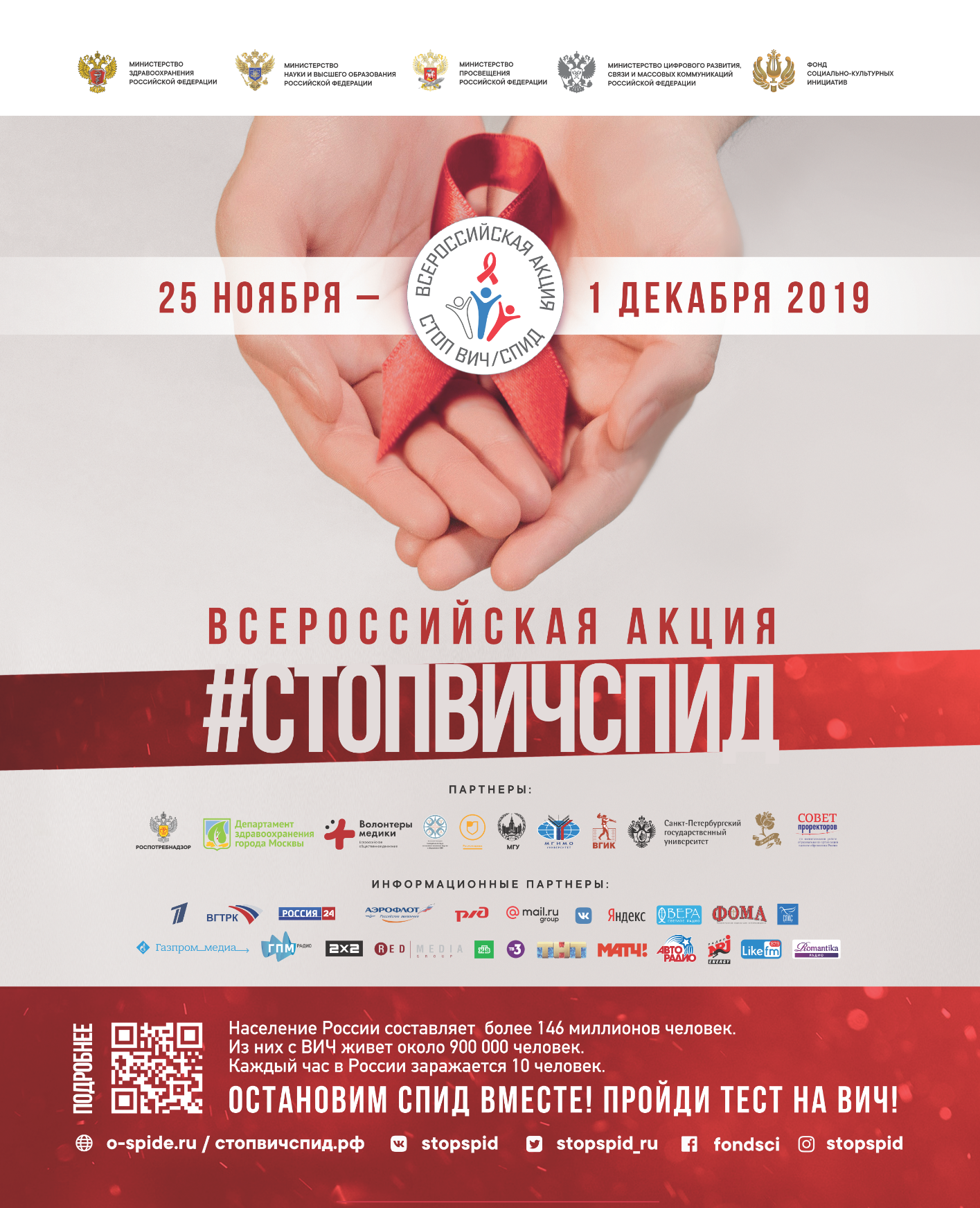 В преддверии Всемирного дня борьбы с ВИЧ/СПИДом начинает работу «горячая линия» по профилактике ВИЧ