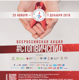 В преддверии Всемирного дня борьбы с ВИЧ/СПИДом начинает работу «горячая линия» по профилактике ВИЧ