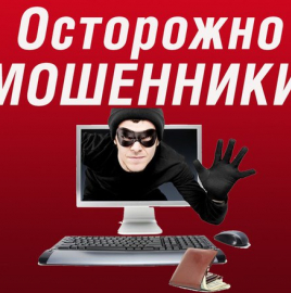О случаях мошенничества