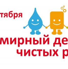 15 октября - Всемирный день чистых рук.