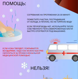 О профилактике обморожений