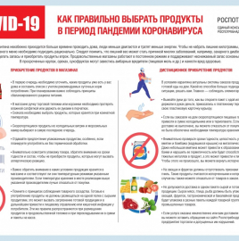 О рекомендациях как правильно выбрать продукты в период пандемии коронавируса.