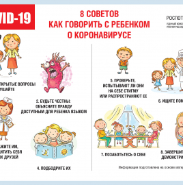 О рекомендациях как говорить с детьми о коронавирусе