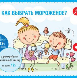 О рекомендациях как выбрать мороженое