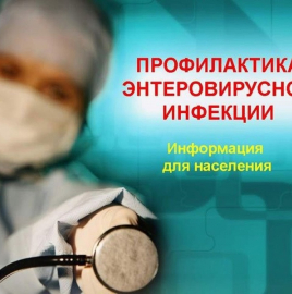 Роспотребнадзор принимает меры для профилактики кишечных (энтеровирусных) инфекций в детских коллективах (детские сады, лагеря)