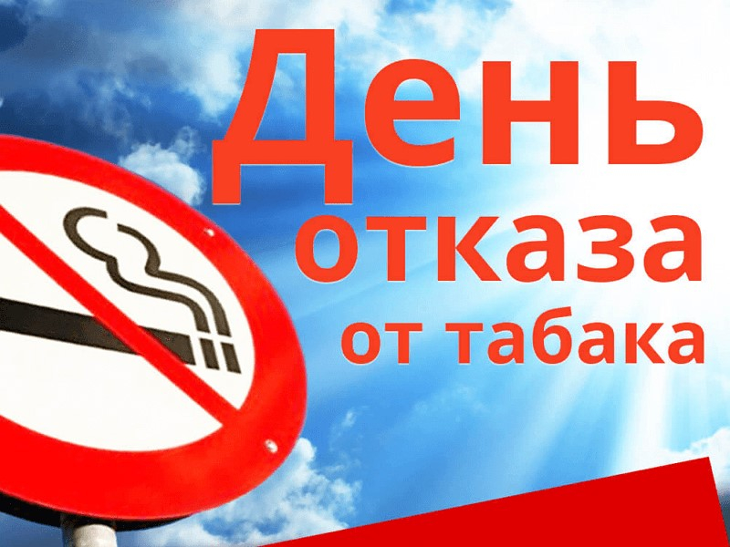 Всемирный день без табака – 2021: пора отказаться от табака