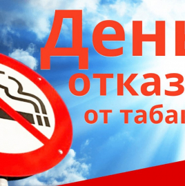 Всемирный день без табака – 2021: пора отказаться от табака