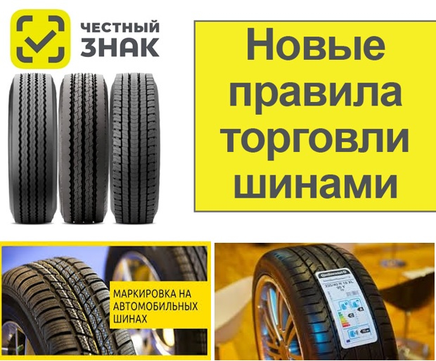Участникам оборота «О порядке маркировки шин средствами идентификации»